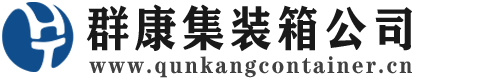 晋源集装箱 - 晋源二手集装箱 - 晋源海运集装箱 - 群康集装箱服务公司